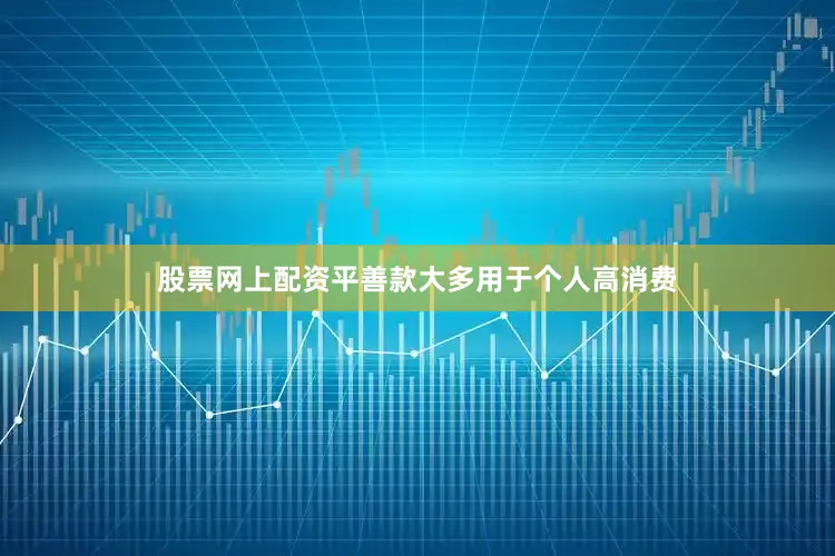 股票网上配资平善款大多用于个人高消费