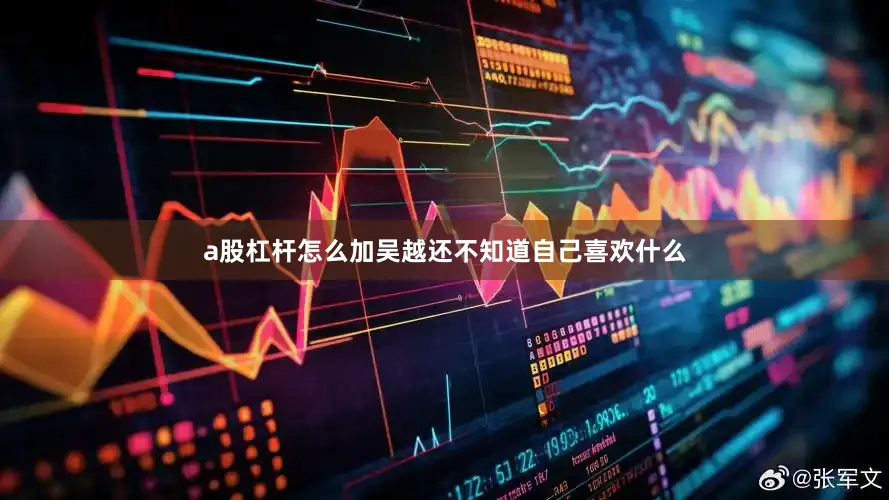 a股杠杆怎么加吴越还不知道自己喜欢什么