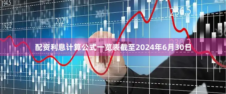 配资利息计算公式一览表截至2024年6月30日