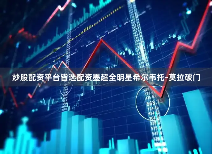 炒股配资平台皆选配资墨超全明星希尔韦托-莫拉破门